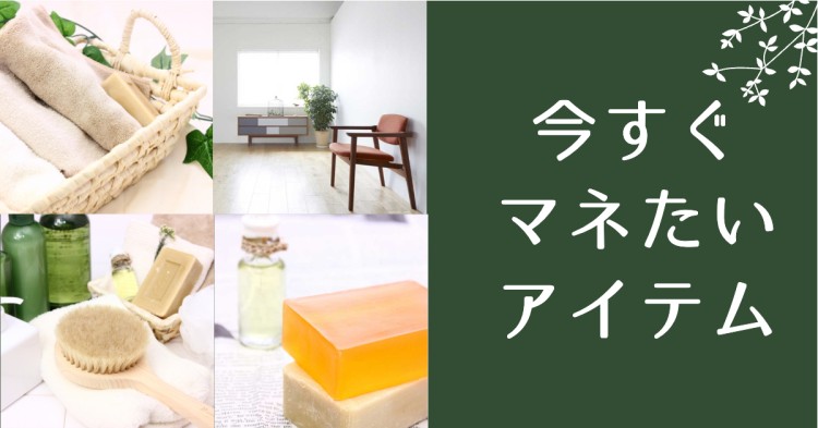 今すぐマネたいアイテム